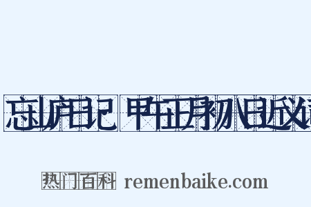 忘山庐日记·甲午正月初八日近义词是什么意思的图片
